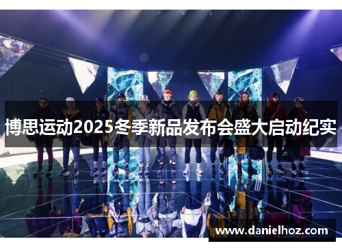 博思运动2025冬季新品发布会盛大启动纪实