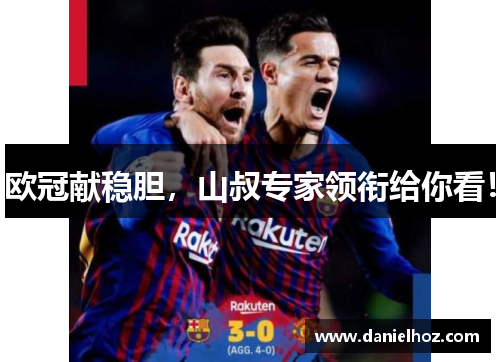 欧冠献稳胆，山叔专家领衔给你看！