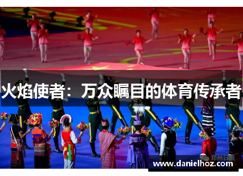 火焰使者：万众瞩目的体育传承者