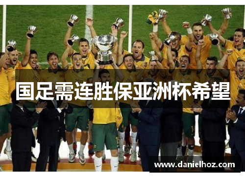 国足需连胜保亚洲杯希望