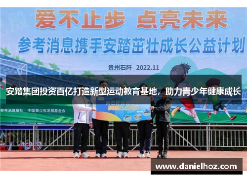 安踏集团投资百亿打造新型运动教育基地，助力青少年健康成长