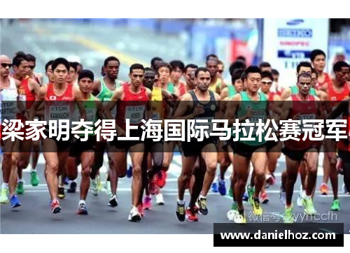 梁家明夺得上海国际马拉松赛冠军