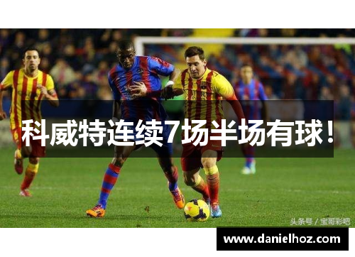科威特连续7场半场有球！