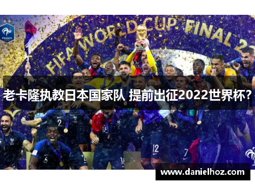 老卡隆执教日本国家队 提前出征2022世界杯？