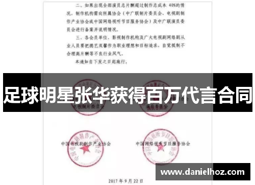 足球明星张华获得百万代言合同