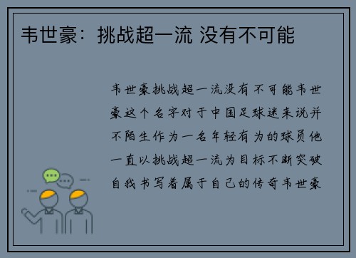 韦世豪：挑战超一流 没有不可能