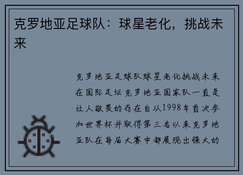 克罗地亚足球队：球星老化，挑战未来