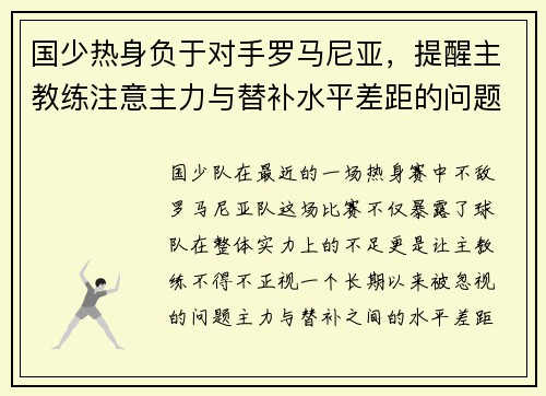 国少热身负于对手罗马尼亚，提醒主教练注意主力与替补水平差距的问题
