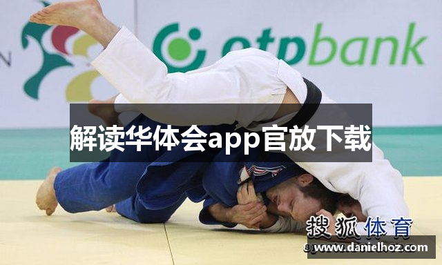 解读华体会app官放下载