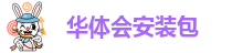 华体会app官放下载